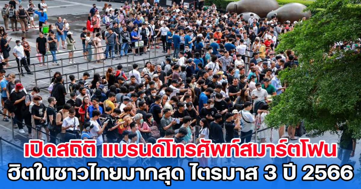 เปิดสถิติ แบรนด์โทรศัพท์สมาร์ตโฟน ครองใจชาวไทยมากที่สุด ช่วงไตรมาส 3 ปี 2566