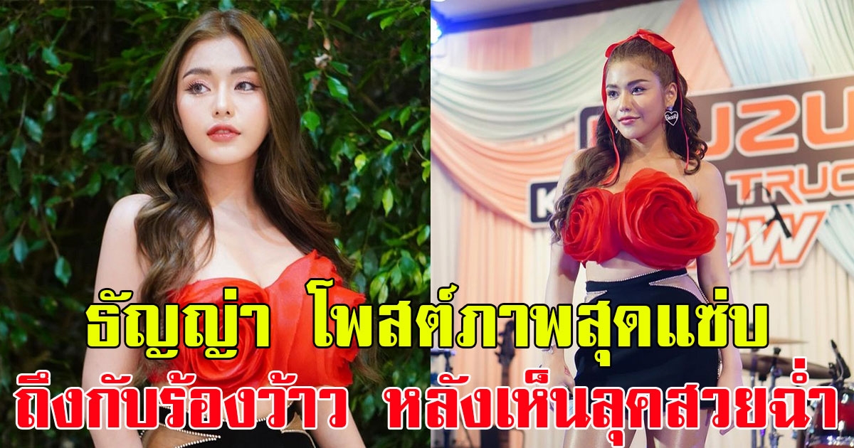 ธัญญ่า อาร์สยาม โพสต์ภาพสุดแซ่บ แฟนๆถึงกับร้องว้าว หลังเห็นลุคสวยฉ่ำ