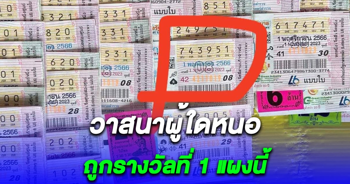 วาสนาผู้ใดหนอ เจ้าของแผงโพสต์ตามหาเจ้าของรางวัลที่1 แสดงตัวด่วน