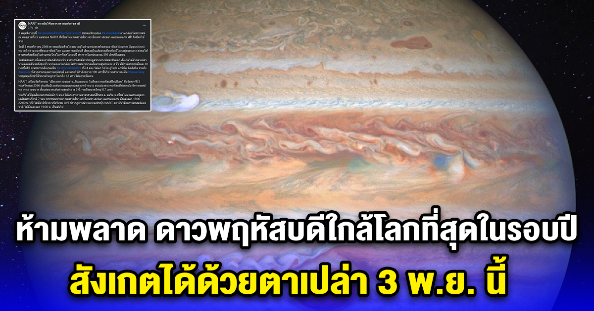 ห้ามพลาด ดาวพฤหัสบดีใกล้โลกที่สุดในรอบปี สังเกตได้ด้วยตาเปล่า 3 พ.ย. นี้