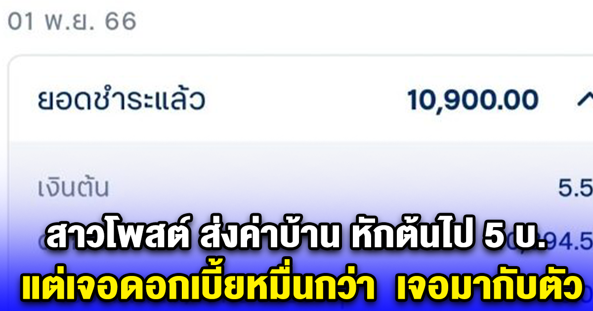 สาวโพสต์ เจอมากับตัว ส่งค่าบ้าน หักต้นไป 5 บ. แต่เจอดอกเบี้ยหมื่นกว่า