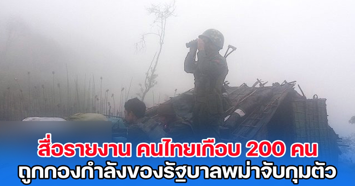 สื่อพม่ารายงาน คนไทยเกือบ 200 คน ถูกทหารพม่าจับกุมตัว