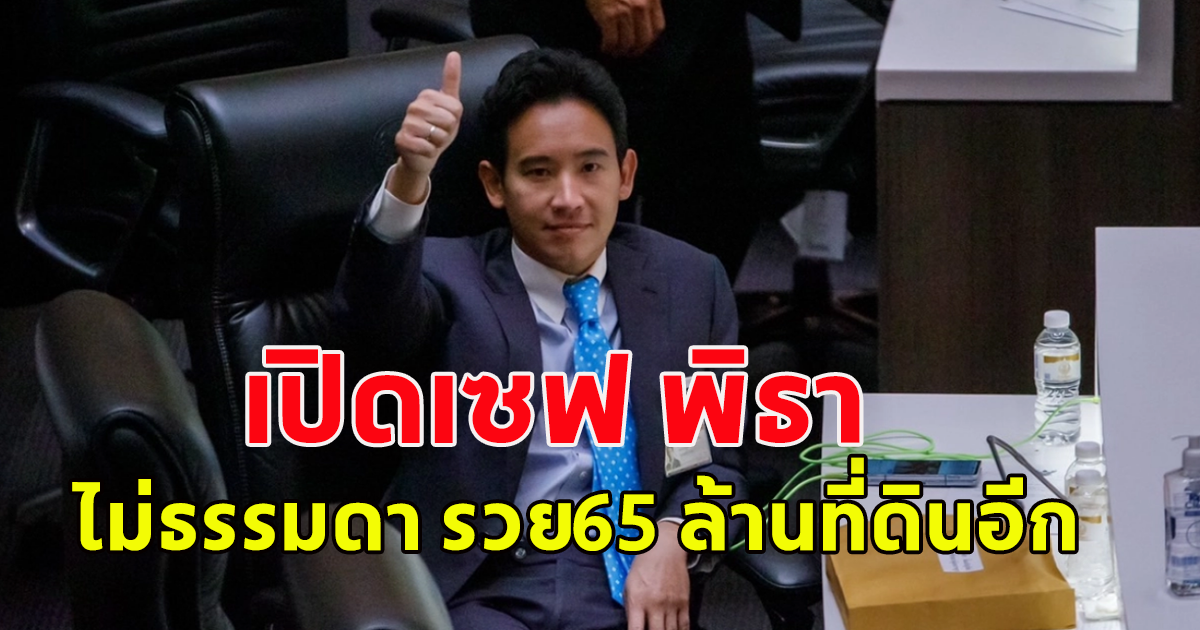 เปิดเซฟ พิธา ลิ้มเจริญรัตน์ ประธานที่ปรึกษา พรรคก้าวไกล