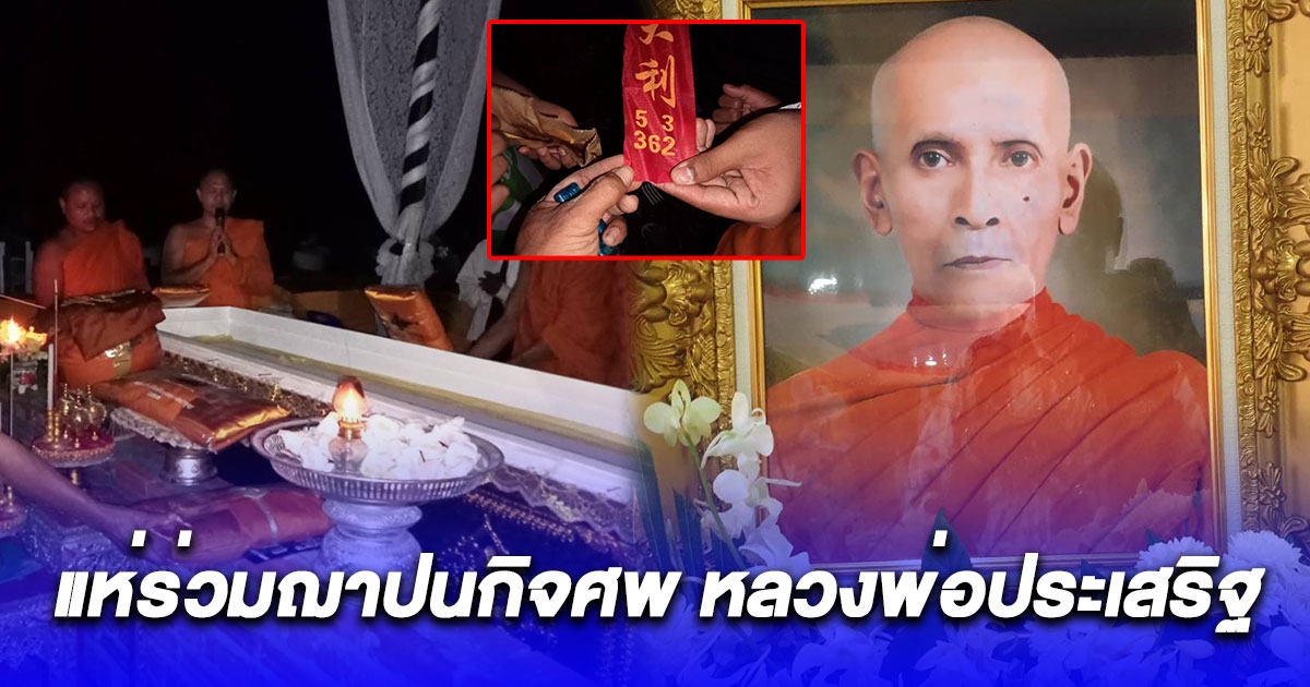 แห่ร่วมฌาปนกิจศพ หลวงพ่อประเสริฐ แน่นวัดเขาพระทอง