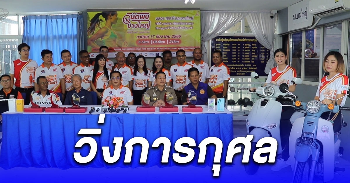 สภ.บางใหญ่ จัดแถลงข่าวงานเดินวิ่งการกุศล ฮอนด้านัดพบ ณ บางใหญ่ 100 ปี สถานีตำรวจภูธรบางใหญ่