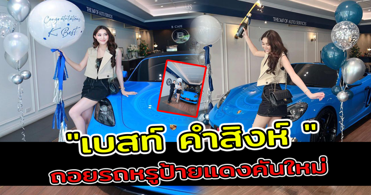 เบสท์ คำสิงห์ ถอยรถหรูป้ายแดงคันใหม่