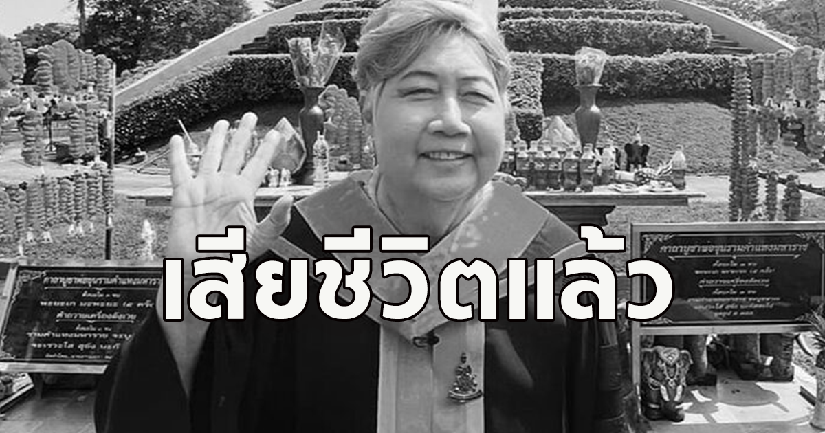 เสียชีวิตแล้ว รศ.อรุณีประภา ผู้ก่อตั้งภาควิชาสื่อสารมวลชน ม.รามคำแหง