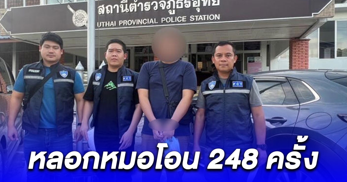 จับหนุ่มใช้รูปสุดหล่อ ทำโปรไฟล์ลวงหมอโอนรัวๆ 248 ครั้ง