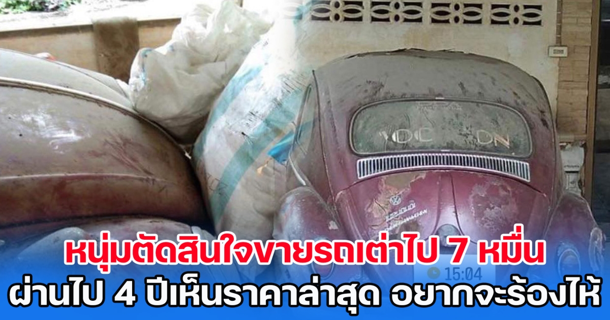 หนุ่มตัดสินใจขายรถเต่าไป 7 หมื่นบาท ผ่านไป 4 ปีเห็นราคาล่าสุด อยากจะร้องไห้