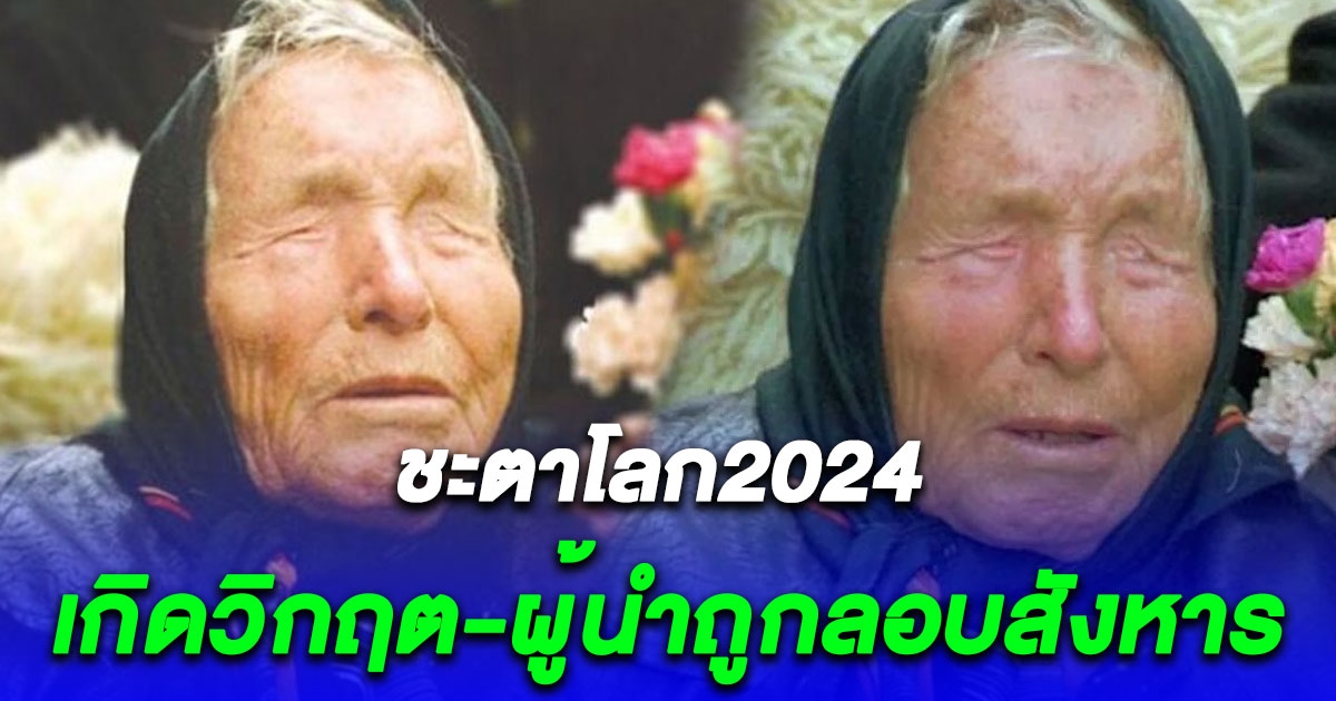 ขนลุก สื่อต่างประเทศ เปิดคำทำนายของ บาบา วางกา ชี้ชะตาโลก2024