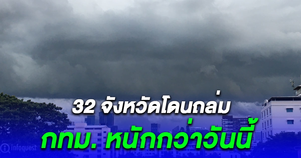 เตือนฝนฟ้าคะนอง 32 จังหวัดโดนถล่ม-กทม. หนักกว่าวันนี้