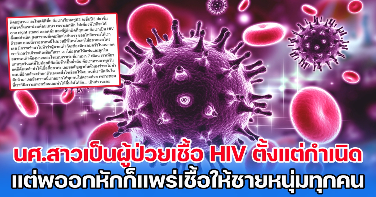 นศ.สาวเป็นผู้ป่วยเชื้อ HIV ตั้งแต่กำเนิด แต่พออกหักจึงออกเที่ยวกลางคืน แพร่เชื้อให้ชายหนุ่มทุกคนที่ผ่านเข้ามา