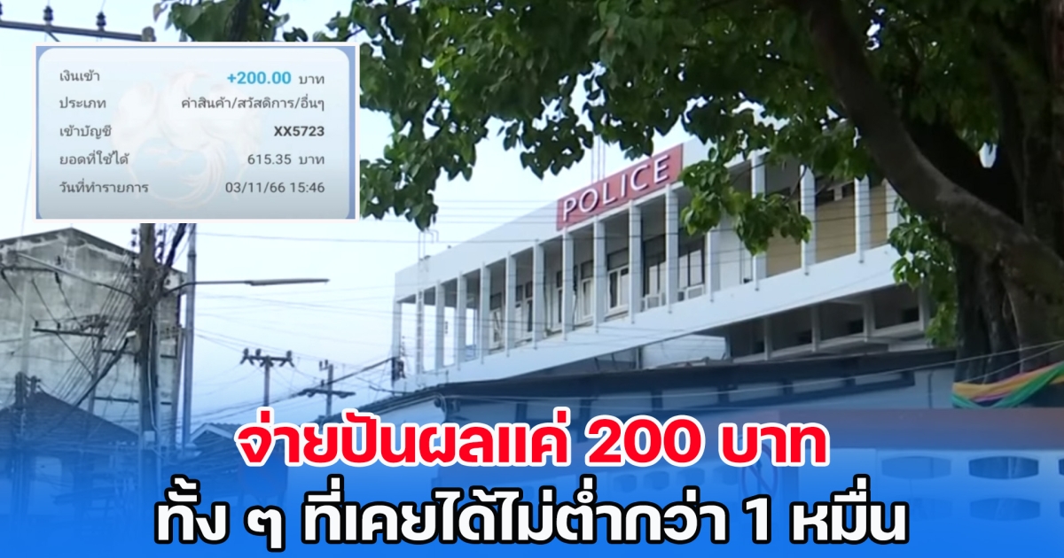 ร้องสหกรณ์ออมทรัพย์ จ่ายปันผลแค่ 200 บาท ทั้ง ๆ ที่เคยได้ไม่ต่ำกว่า 1 หมื่น