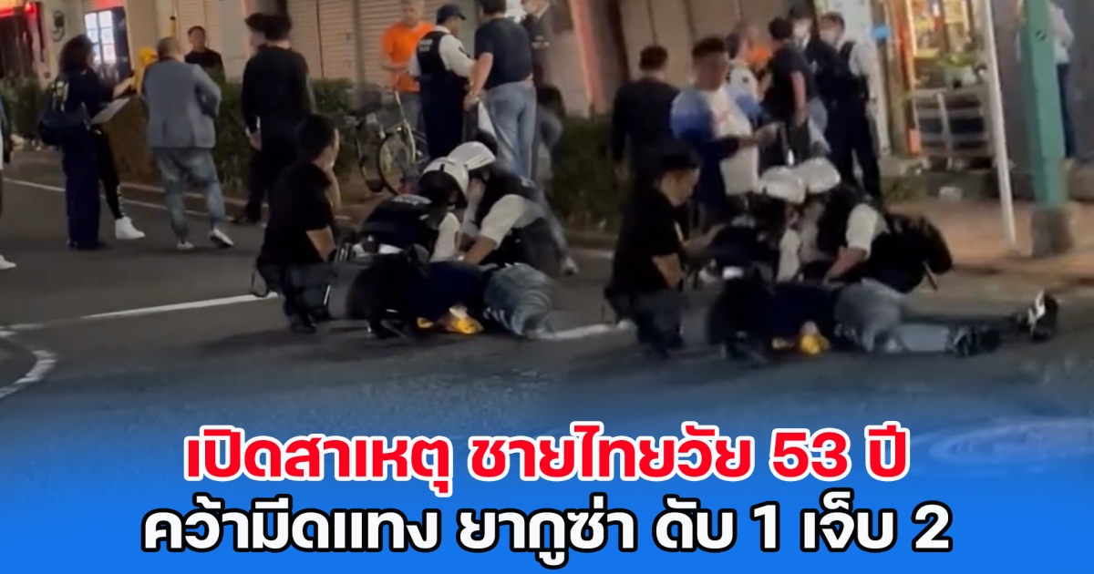 เปิดสาเหตุ ชายไทยวัย 53 ปี คว้ามีดแทง ยากูซ่า เสียชีวิต 1 เจ็บอีก 2 ราย