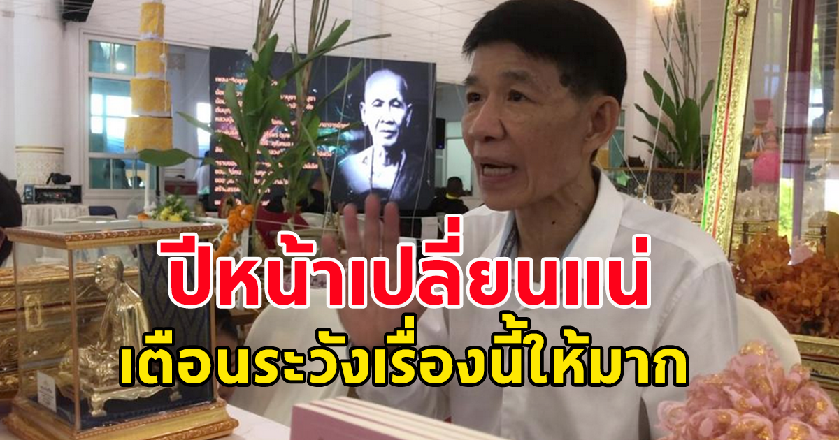 โหรวารินทร์ เผยปีหน้า ผู้ที่มีหน้าที่จะกลับมาดูแลบ้านเมือง เตือนระวังภัยธรรมชาติ