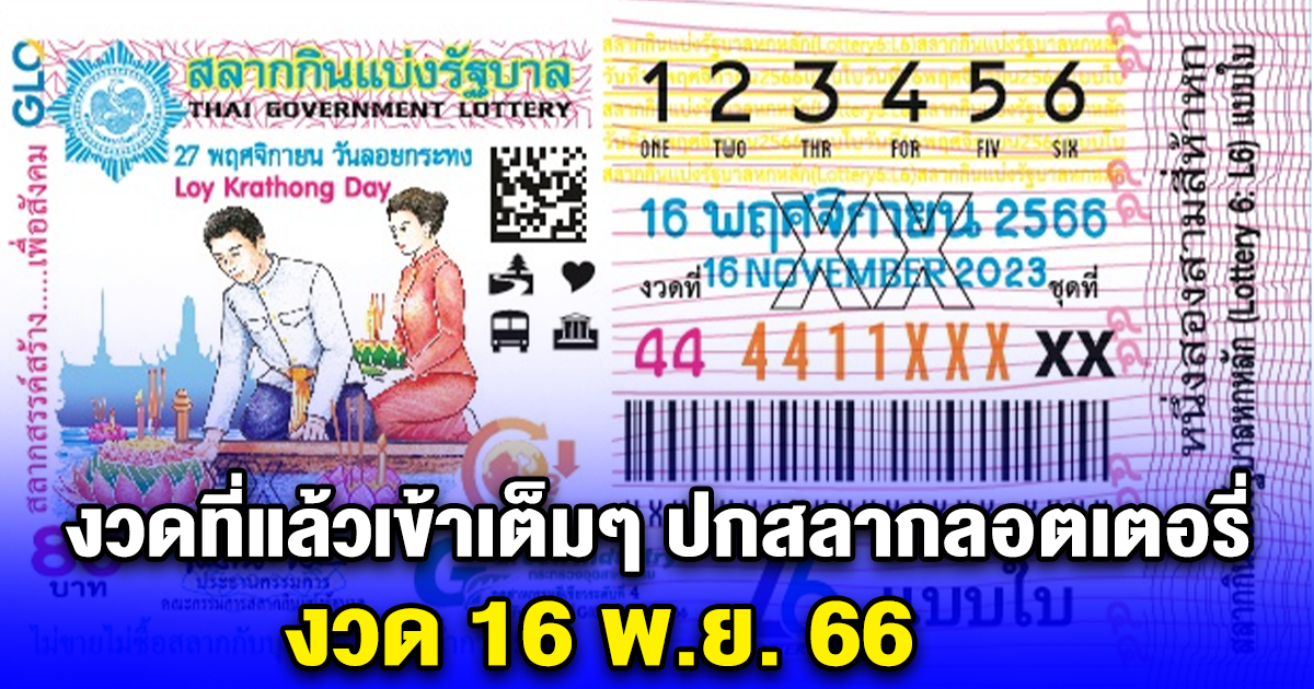 งวดที่แล้วเข้าเต็มๆ ปกสลากลอตเตอรี่ งวด 16 พ.ย. 66