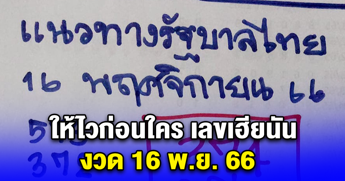 ให้ไวก่อนใคร เลขเฮียนัน งวด 16 พ.ย. 66