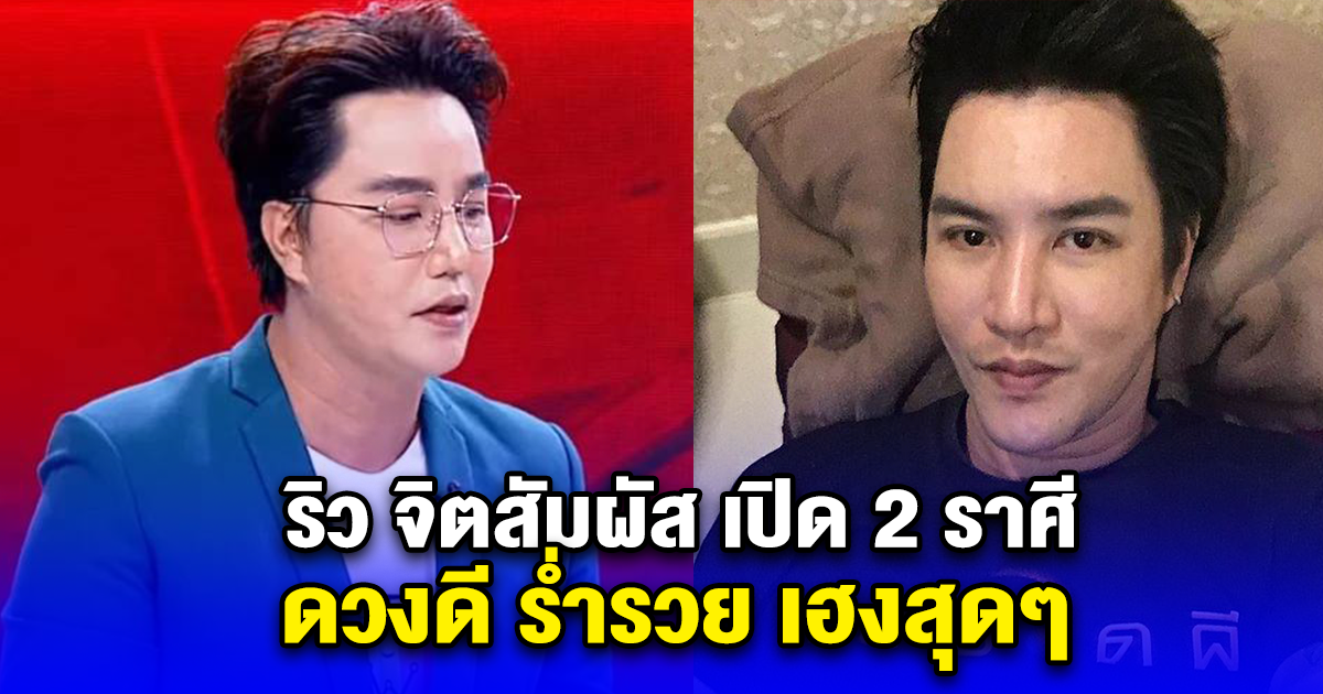 ริว จิตสัมผัส เปิด 2 ราศี ดวงดี ร่ำรวย รุ่งเรืองกว่าใคร