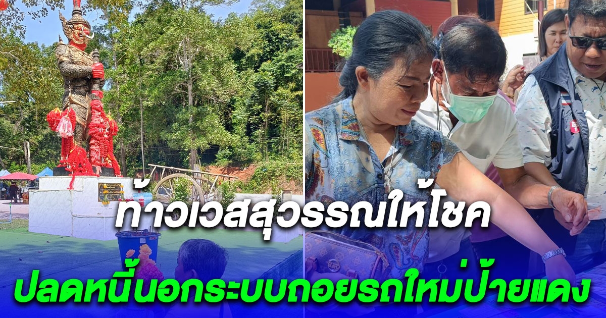 สาวใหญ่เฮลั่น ถูกเลขท้าวเวสสุวรรณ แก้บนรำวงย้อนยุคปลดหนี้นอกระบบถอยรถใหม่ป้ายแดง โชว์เลขงวดนี้