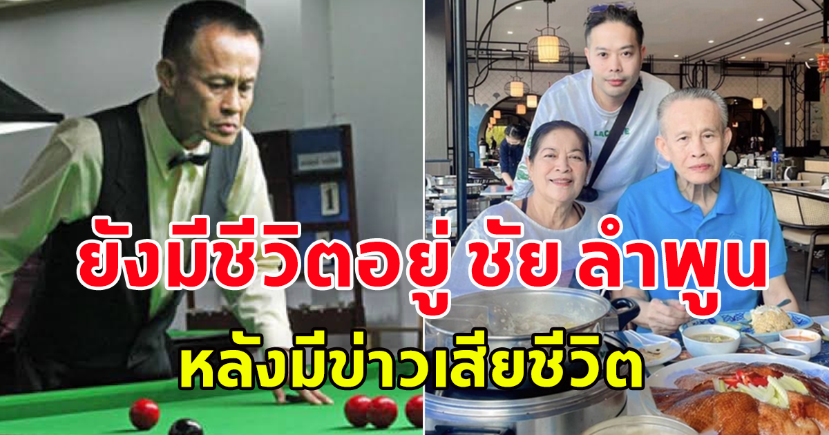 ยังมีชีวิตอยู่ ชัย ลำพูน อดีตแชมป์สนุกเกอร์เอเชีย ลูกชายยืนยันพ่อยังมีชีวิต