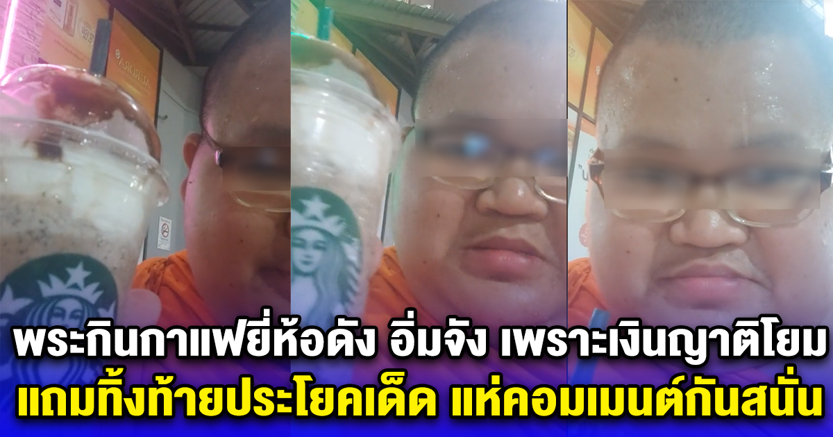 พระโพสต์คลิป กินกาแฟยี่ห้อดัง อิ่มจัง เพราะเงินญาติโยม แถมทิ้งท้ายประโยคเด็ด แห่คอมเมนต์กันสนั่น