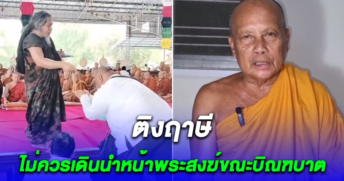 พระพยอมติงฤาษีไม่ควรเดินนำหน้าพระสงฆ์ขณะบิณฑบาต