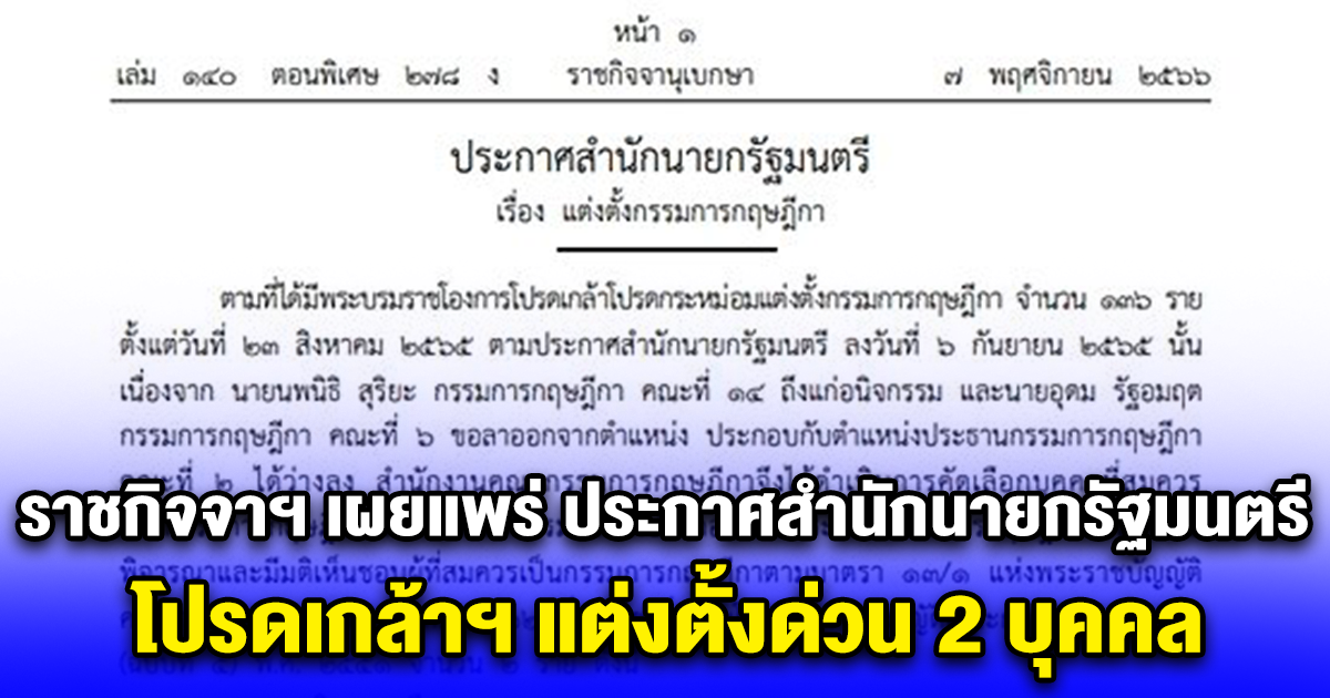 ราชกิจจาฯ เผยแพร่ ประกาศสำนักนายกรัฐมนตรี โปรดเกล้าฯ แต่งตั้งด่วน 2 บุคคล