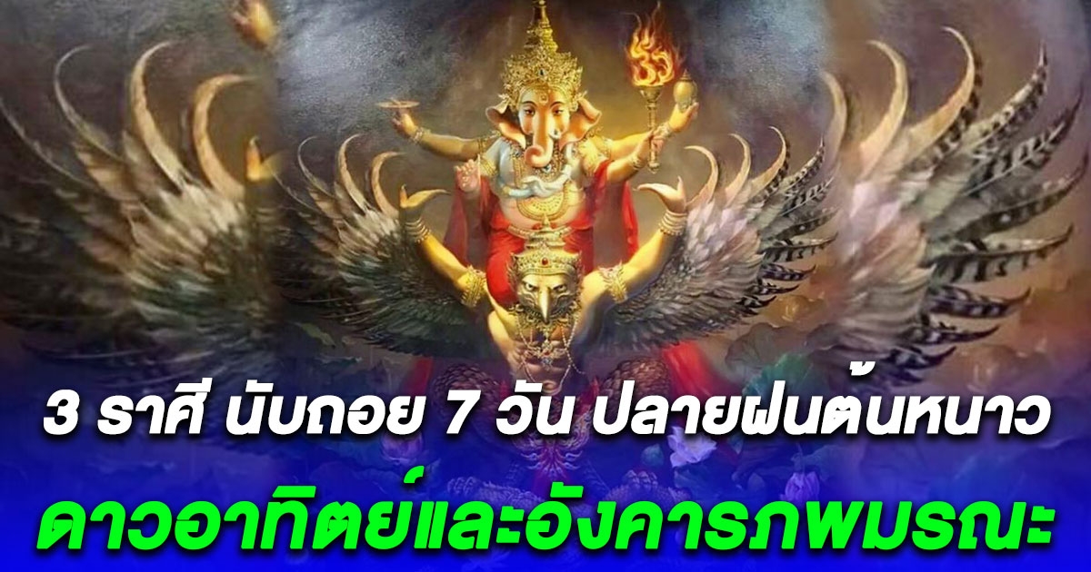 3 ราศี นับถอย 7 วัน ปลายฝนต้นหนาว ดาวอาทิตย์และอังคารภพมรณะ หนาวสั่นกลางเดือนพฤศจิกา