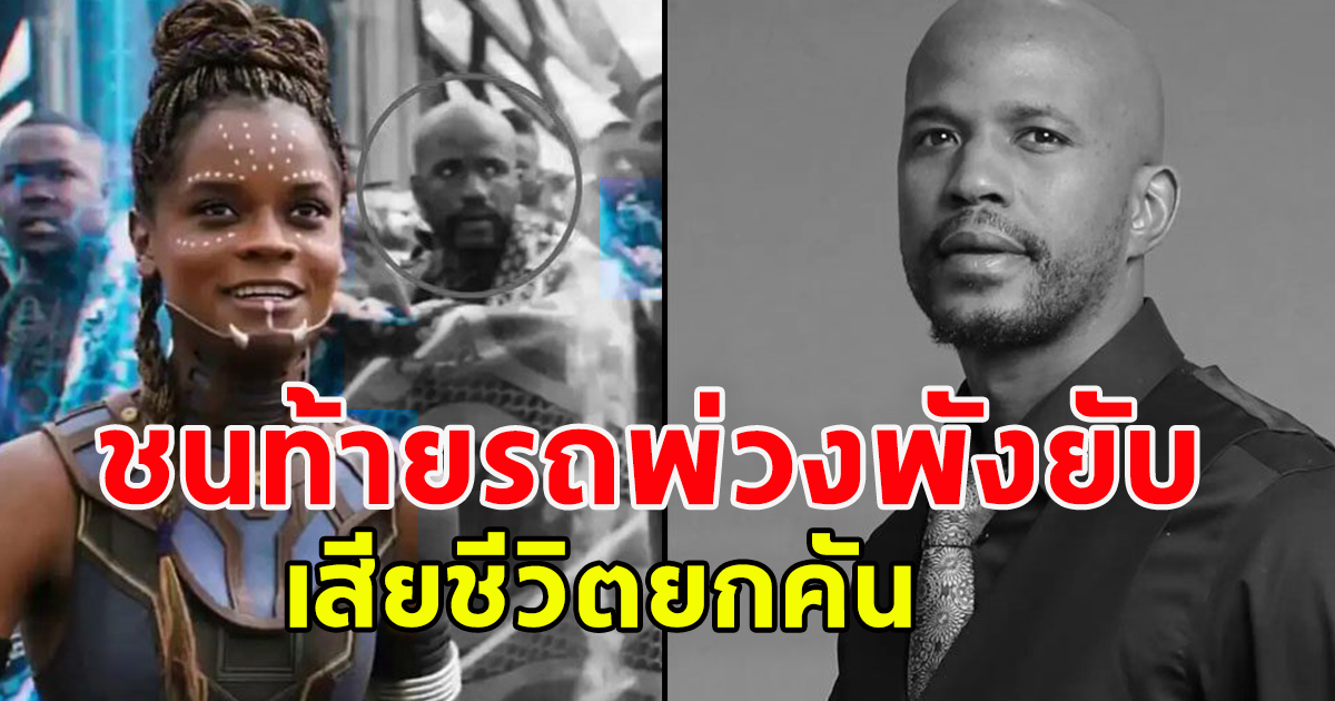 เว็บไซต์ต่างประเทศเผย เกิดเหตุสลด สตั๊นต์แมน Black Panther ชนท้ายรถพ่วงพังยับ สุดยื้อเสียชีวิตยกคัน