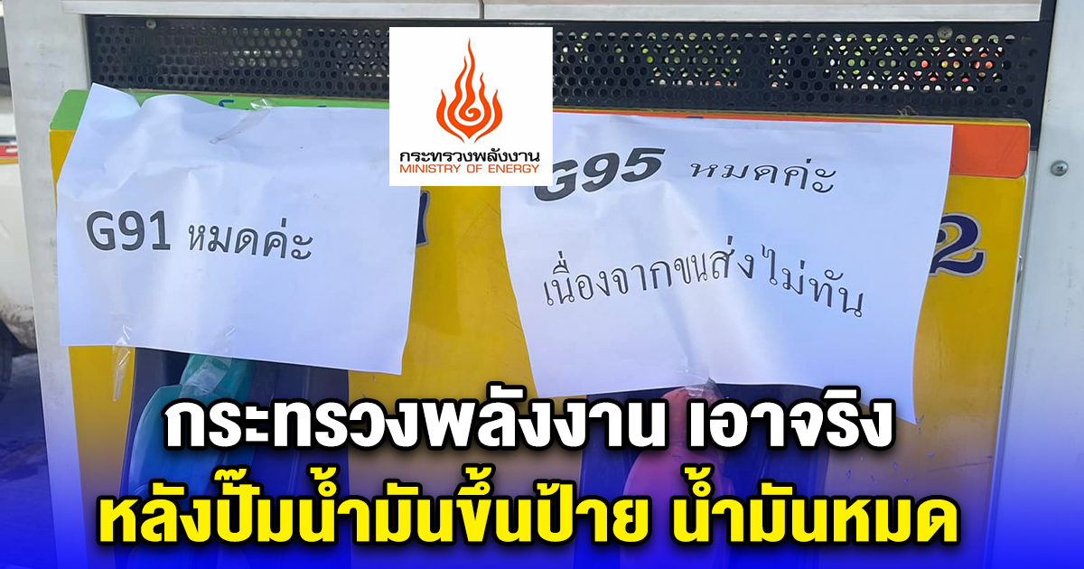 กระทรวงพลังงาน เอาจริง หลังปั๊มน้ำมันขึ้นป้าย น้ำมันหมด