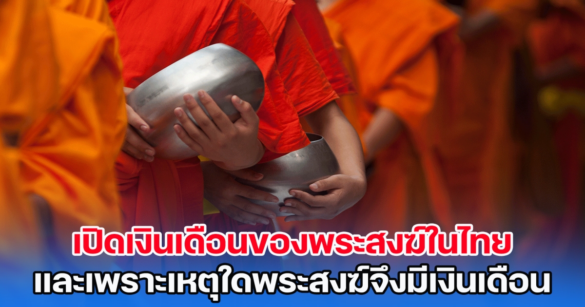 เปิดเงินเดือนของพระสงฆ์ในไทย และเพราะเหตุใดพระสงฆ์จึงมีเงินเดือน