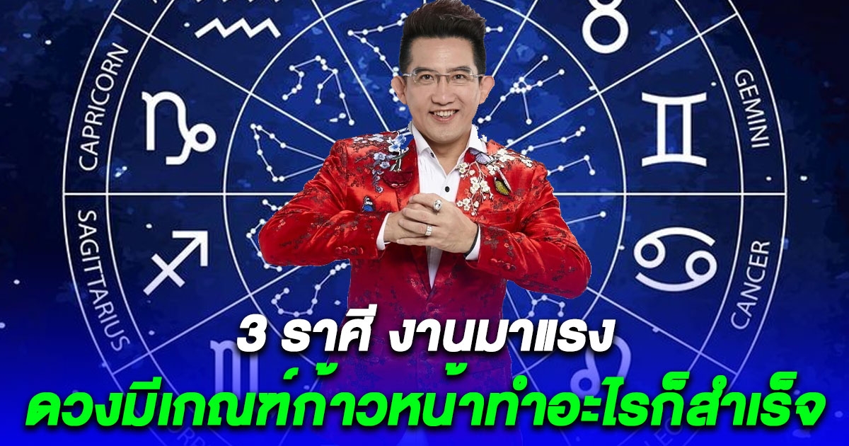 3 ราศี งานมาแรง ดวงมีเกณฑ์ก้าวหน้าทำอะไรก็สำเร็จ