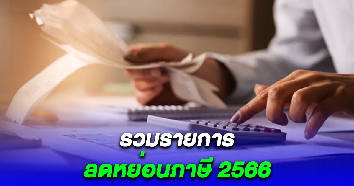 รวมรายการ ลดหย่อนภาษี 2566