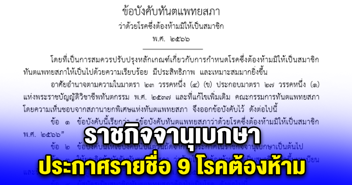 ราชกิจจานุเบกษา ประกาศรายชื่อ 9 โรคต้องห้าม