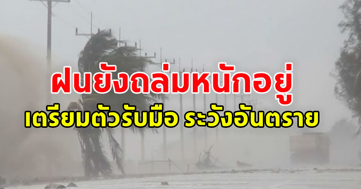 กรมอุตุฯเตือน ฝนยังถล่มหนักอยู่ เตรียมตัวรับมือ ระวังอันตราย