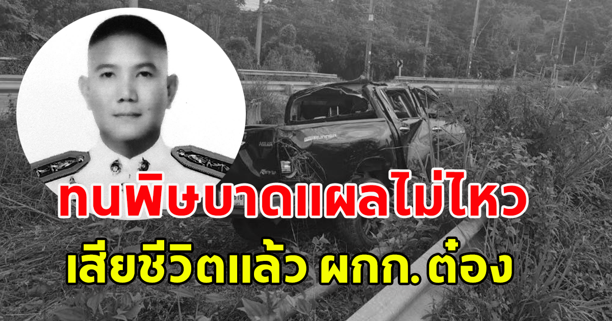 ผกก.ต๋อง ผู้กำกับตำรวจสันติบาล 1 กองกับการสันติบาล ประสบอุบัติเหตุขับรถแหกโค้ง เสียชีวิต