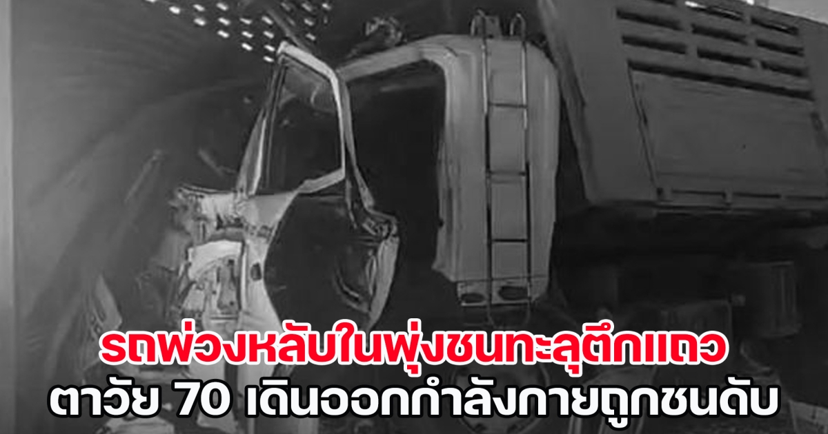 ดับสลด! รถพ่วงหลับในพุ่งชนทะลุตึกแถว ตาวัย 70 เดินออกกำลังกายหน้าบ้านถูกชนเสียชีวิต