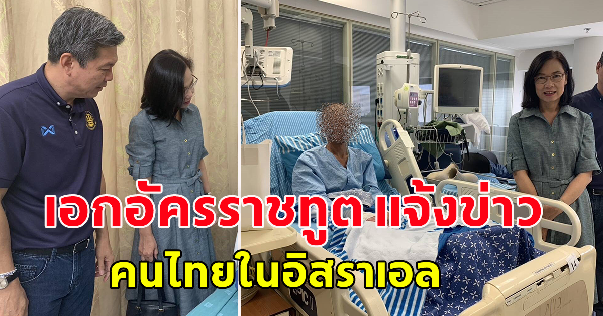 เอกอัครราชทูต แจ้งข่าว คนไทยในอิสราเอล