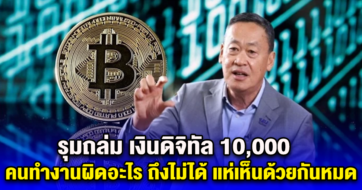 รุมถล่ม เงินดิจิทัล 10,000 คนทำงานผิดอะไร ถึงไม่ได้