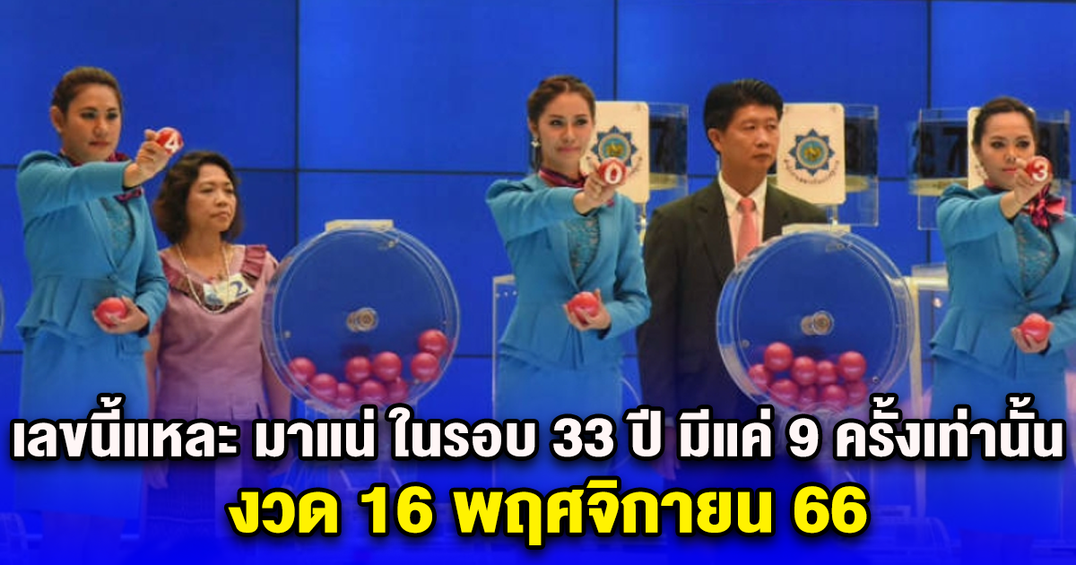 เลขนี้แหละ มาแน่ ในรอบ 33 ปี มีแค่ 9 ครั้งเท่านั้น งวด 16 พฤศจิกายน 66