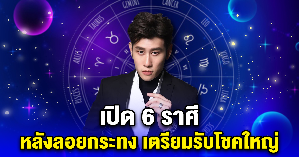 เปิด 6 ราศี หลังลอยกระทง เตรียมรับโชคใหญ่