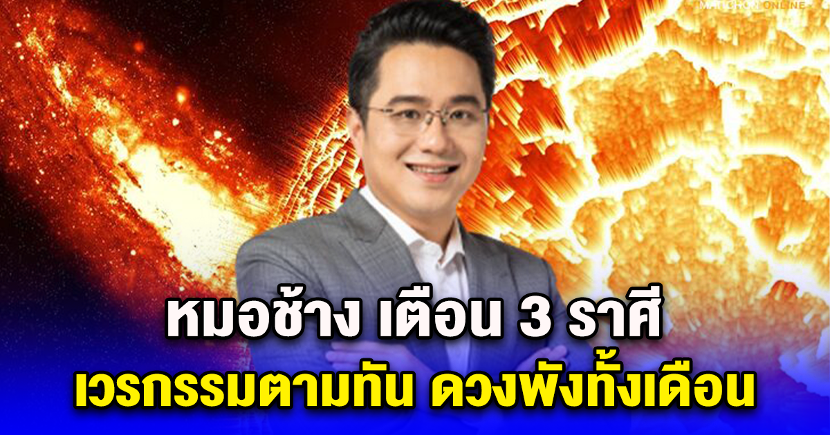 หมอช้าง เตือน 3 ราศี เจอเคราะห์ใหญ่ ดวงพัง