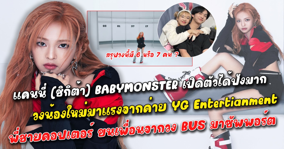 เปิดตัวได้ปังมาก แคนนี่ (CHIQUITA) สาวน้อยคนไทย ปล่อยรูปทีเซอร์เดบิวต์ BABYMONSTER วงน้องใหม่มาแรงจากค่าย YG Entertianment แฟนคลับแห่เดา สรุปวงนี้มี 6 หรือ 7 คน พี่ชายคอปเปอร์ ขนเพื่อนจากวง BUS มาซัพพอร์ตกันอย่างเต็มที่