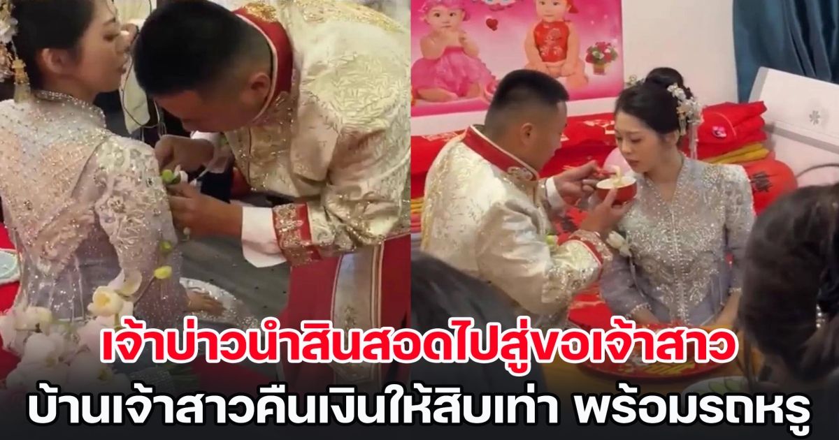 เจ้าบ่าวพูดไม่ออก นำสินสอดไปสู่ขอเจ้าสาว แต่บ้านเจ้าสาวคืนเงินให้สิบเท่า พร้อมรถหรู 1 คัน (ข่าวต่างประเทศ)