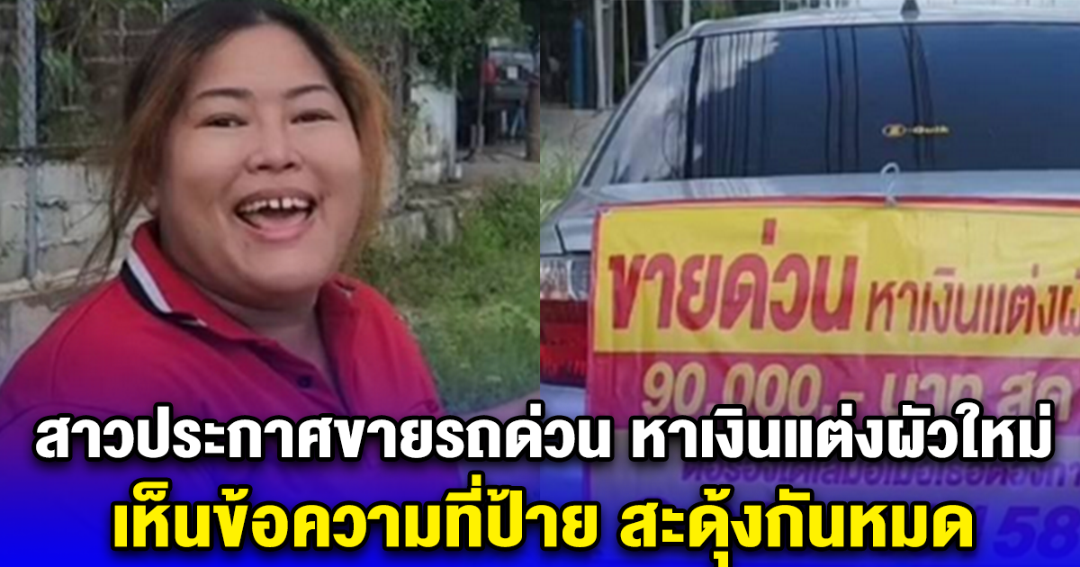 สาวประกาศขายรถด่วน หาเงินแต่งผัวใหม่ เห็นข้อความที่ป้าย สะดุ้งกันหมด