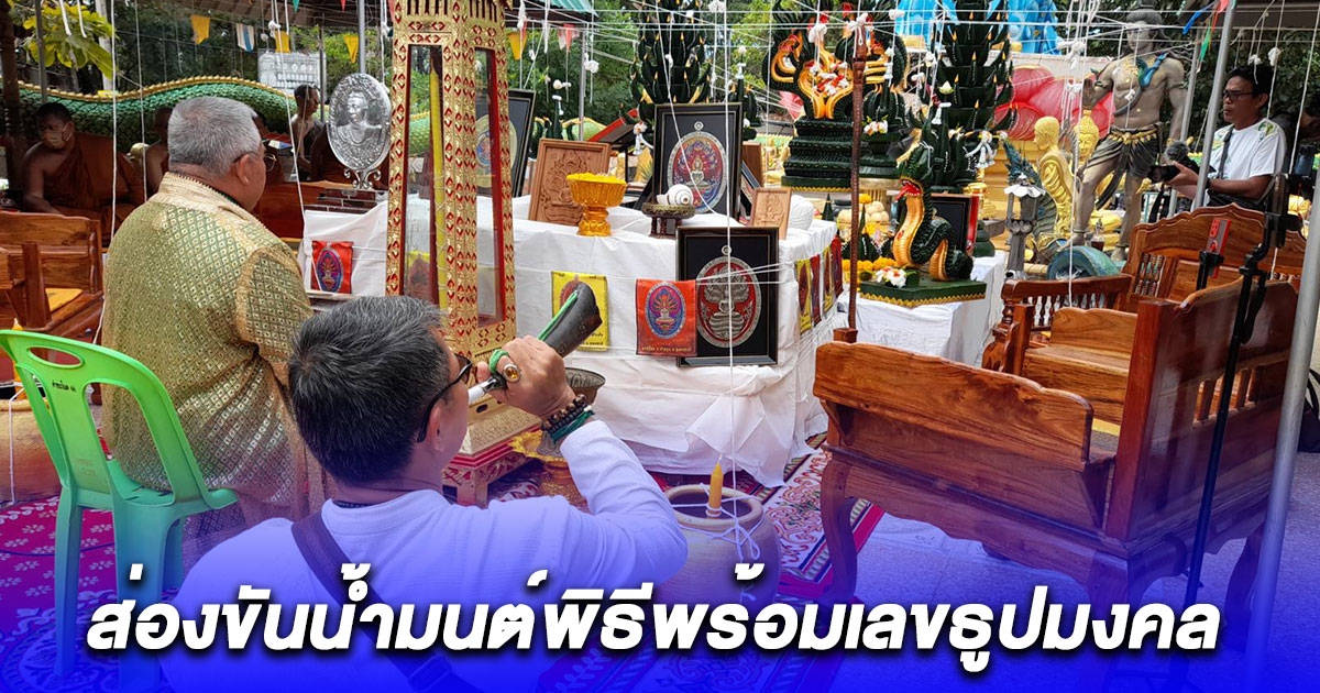 บวงสรวงใหญ่พุทธาภิเษกเหรียญพ่อปู่ศรีสุทโธ รุ่นจงรวย คอหวยต้องส่องขันน้ำมนต์พิธีพร้อมเลขธูปมงคล