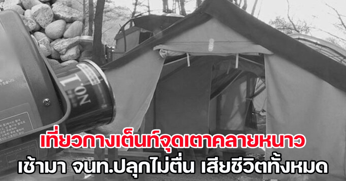 เตือนสายแคมป์! คู่รักพาหลาน เที่ยวกางเต็นท์จุดเตาคลายหนาว เช้ามา จนท.ปลุกไม่ตื่น เสียชีวิตทั้งหมด (ข่าวต่างประเทศ)