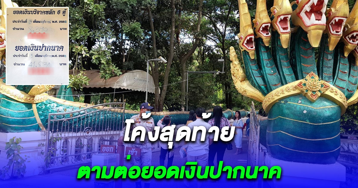 โค้งสุดท้ายคอหวยคำชะโนดยังไม่เข็ดขอตามต่อยอดเงินปากนาค