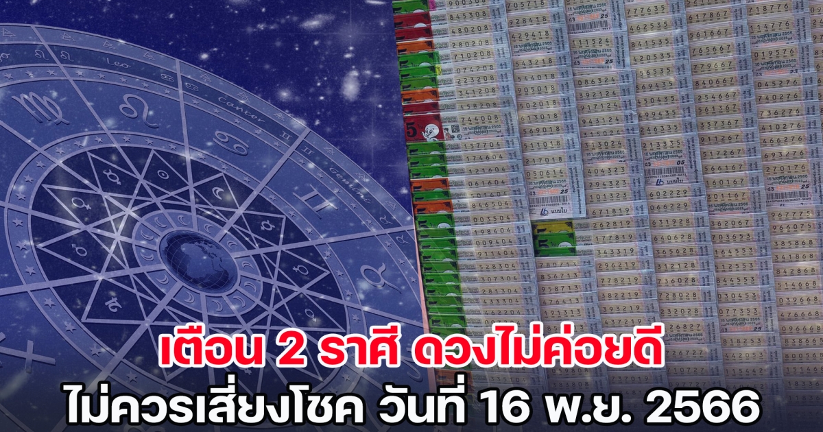 เตือน 2 ราศี ดวงไม่ค่อยดี ไม่ควรเสี่ยงโชค วันที่ 16 พ.ย. 2566