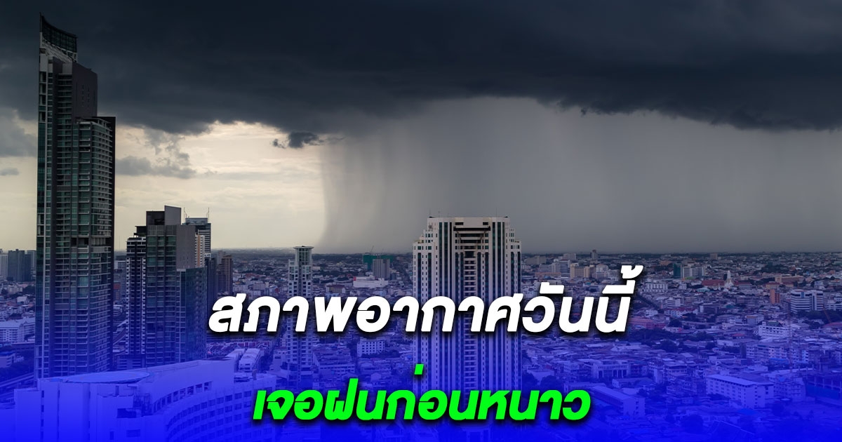 เตือนวันนี้ไทยมีฝนฟ้าคะนอง-ลมแรงบางพื้นที่ ก่อนอุณหภูมิลดลง